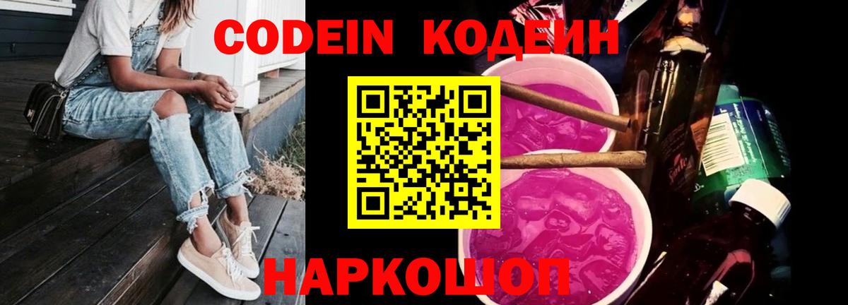 купить  сайты  Вход с VPN  Кодеин напиток Lean (лин)  Добрянка  Кодеиновый сироп Lean Purple Drank 